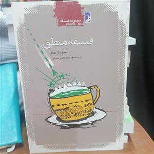 کتاب فلسفه منطق\n\nنوشته سوزان هاک ترجمه محمد علی حجتی نشر کتاب طه