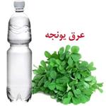 عرق یونجه یک لیتری (افزایش وزن ، تقویت استخوان ،اعصاب و...