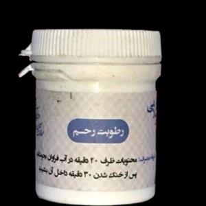 رطوبت رحم (سنبل الطیب) مخصوص بانوان