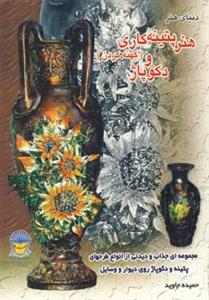 کتاب دنیای هنر پتینه کاری (کهنه کردن) و دکوپاژ (گلاسه) - اثر حمیده جاوید - نشر بین المللی حافظ 