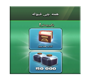  آفر همه چی قبوله کلش اف کلنز