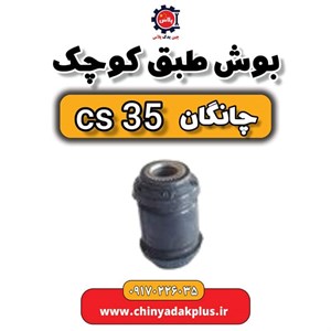 بوش طبق کوچک چانگان CS35