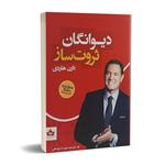 کتاب دیوانگان ثروت ساز اثر دارن هاردی نشر شاهدخت پاییز