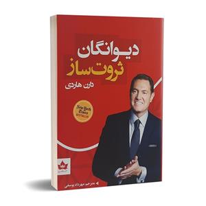 کتاب دیوانگان ثروت ساز اثر دارن هاردی نشر شاهدخت پاییز