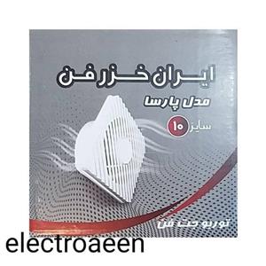 هواکش ایران خزر فن سایز 10