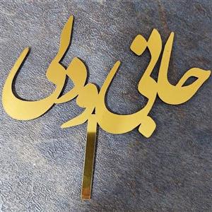 تاپر جانی ودلی