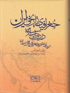 جغرافیای تاریخی ایران در دوران اسلامی