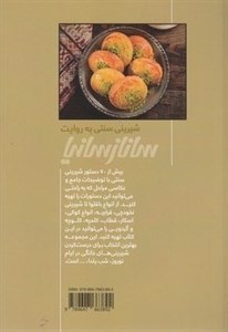 شیرینی سنتی به روایت سانازسانیا