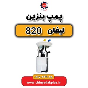 پمپ بنزین لیفان 820