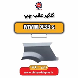 گلگیر عقب چپ ام وی ام مدل x33 جنیون