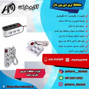 محافظ برق دوربین دار