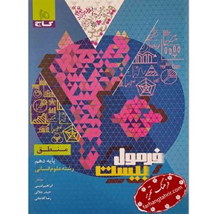 کتاب فرمول بیست منطق دهم ناشر گاج