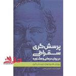 کتاب پرسش گری سقراطی – در روان درمانی و مشاوره (پرورش هنر و مهارت پرسش گری)  اثر علی صاحبی انتشارات اسبار