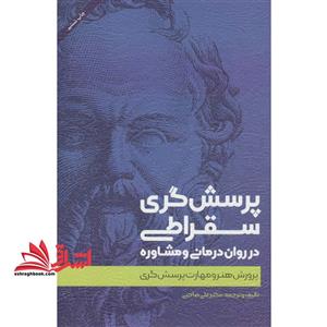 کتاب پرسش گری سقراطی در روان درمانی و مشاوره پرورش هنر مهارت اثر علی صاحبی انتشارات اسبار 