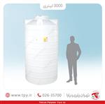 مخزن آب عمودی 3000 لیتری بلند سه لایه آنتی باکتریال تهران پلیمر یارا