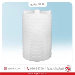 مخزن آب عمودی 20000 لیتری بلند سه لایه آنتی باکتریال تهران پلیمر یارا