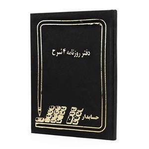 دفتر حسابداری روزنامه ۴ شرح ۱۶۰ برگ Hesabdar