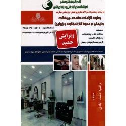 رعایت الزامات سلامت , بهداشت و ایمنی در محیط کار ( مراقبت و زیبایی/ درسنامه و مجموعه سوالات/ دشت آبادی/ نشر نقش آفرینان)