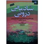 شادمانی درونی ( روان شناسی مثبت گرا در خدمت خوشنودی پایدار / مارتین سلیگمن/ تبریزی-کریمی/ نشر دانژه)