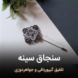 اپلیکه (سنجاق سینه) گیپور دست بافت