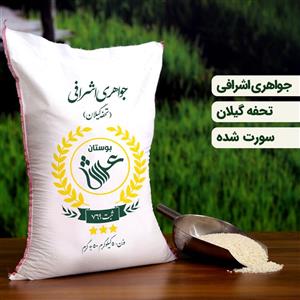 برنج جواهری اشرافی  5 کیلویی تضمین کیفیت