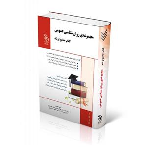 کتاب مجموعه روانشناسی عمومی جامع ارشد انتشارات آراه 