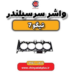 واشر سر سیلندر تیگو 7