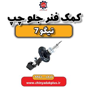 کمک فنر جلو چپ تیگو 7