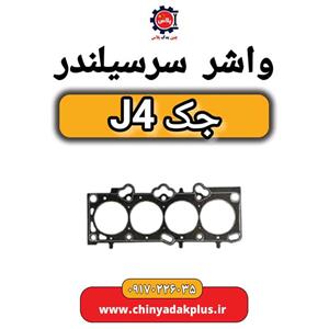واشر سر سیلندر جک J4