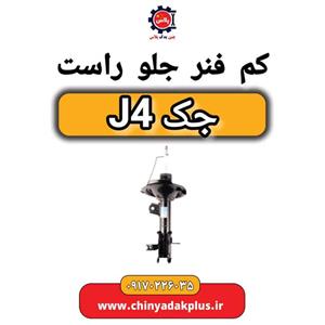 کمک فنر جلو راست جک J4