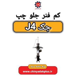 کمک فنر جلو چپ جک J4
