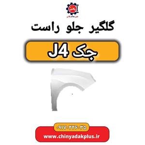 گلگیر جلو راست جک J4