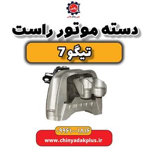 دسته موتور راست تیگو 7