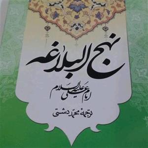 کتاب نهج البلاغه محمد دشتی