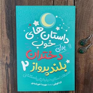 کتاب داستان های خوب برای دختران بلند پرواز 2 اثر النا فویلی نشر آزرمیدخت