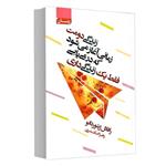 کتاب زندگی دومت زمانی آغاز می شود که در می یابی فقط یک زندگی داری اثر رافائل ژیئ