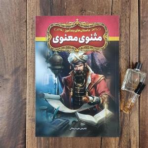 داستان های پند آموز مثنوی معنوی تلخیص فریناز جلالی نشر آزرمیدخت