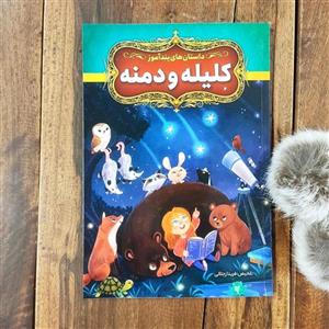 داستان های پند آموز کلیله و دمنه تلخیص فریناز جلالی نشر آزرمیدخت