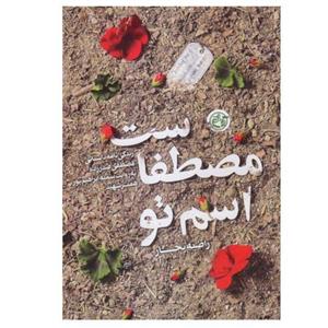 کتاب اسم تو مصطفاست اثر راضیه تجار نشر روایت فتح\n\n