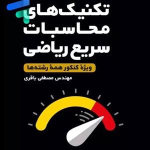 کتاب تکنیک محاسبات سریع ریاضی لقمه طلایی نشر مهرو ماه