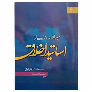 011161-کتاب دریافتهایی از اساتید اخلاق اثر حبیب الله فرحزاد نشرعطش کد204153 