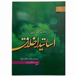 011162-کتاب دریافتهایی ازاساتید اخلاق دفتردوم اثرحبیب الله فرحزاد نشرعطش کد204154
