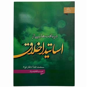 011162 کتاب دریافتهایی ازاساتید اخلاق دفتردوم اثرحبیب الله فرحزاد نشرعطش کد204154 