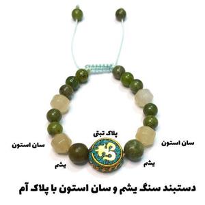 دستبندسنگ یشم و سان استون با خرجکار تبتی کد 33 پس کرایه 