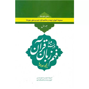 کتاب درسنامه فهم زبان قرآن بر محور سوره ها (سطح متوسطه) - جلد اول\n\nنوشته حمید محمدی نشر دارالعلم _بلاغت