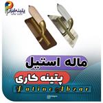 ماله استیل سایز 24*10 مخصوص پتینه کاری 