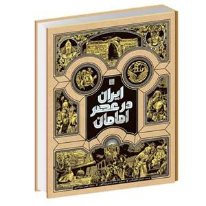 کتاب ایران در عصر امامان انتشارات سایان