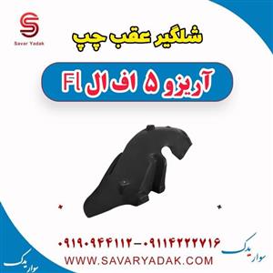 شلگیر عقب چپ چری آریزو 5