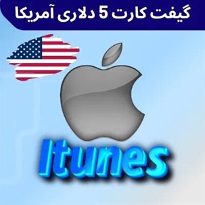 گیفت کارت اپل – 5 دلار – ریجن آمریکا