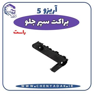 براکت سپر جلو راست آریزو 5